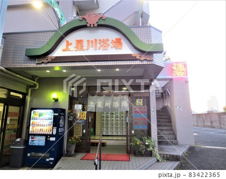 上星川浴場 83422365