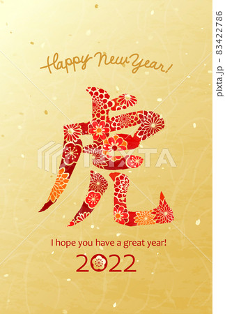 花柄の赤い虎の文字　2022年賀状 83422786