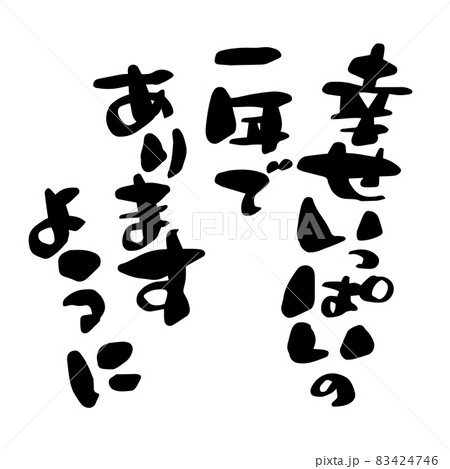 幸せいっぱいの一年でありますように」筆文字のイラスト素材 [83424746