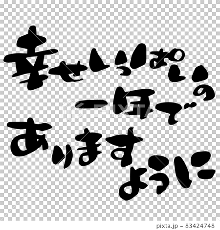 「幸せいっぱいの一年でありますように」筆文字 83424748