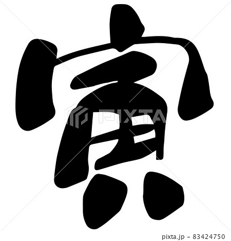 「寅」筆文字のイラスト素材 [83424750] - PIXTA