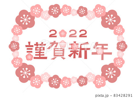 年賀状: 2022年 謹賀新年 梅フレーム 83428291