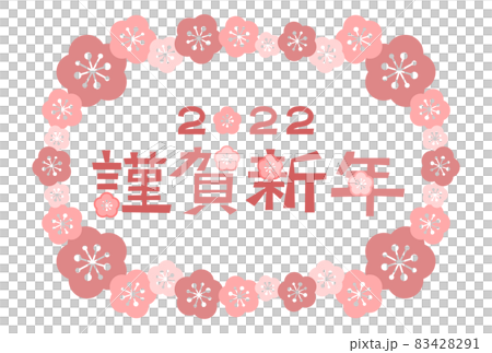 年賀状: 2022年 謹賀新年 梅フレーム 83428291