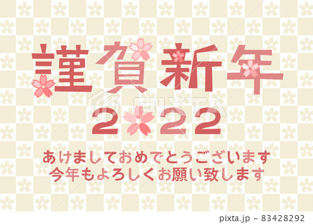 年賀状: 2022年 謹賀新年 桜 市松模様 83428292