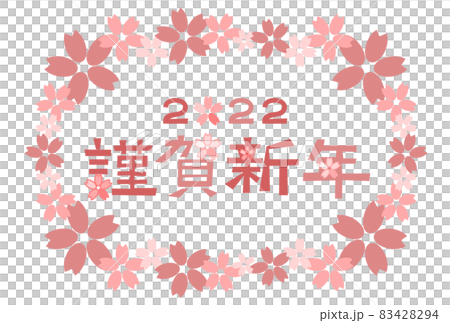 年賀状: 2022年 謹賀新年 桜フレーム 年賀状: 2022年 謹賀新年 桜フレーム 83428294