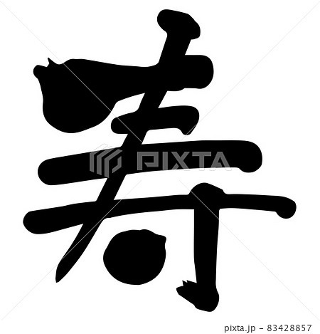筆で書かれた文字「寿」　筆文字　日本語　漢字　黒 83428857