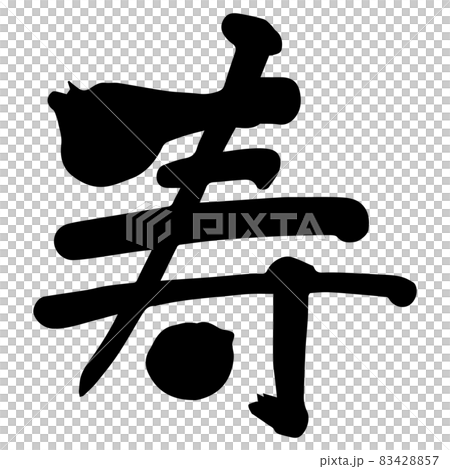 筆で書かれた文字「寿」　筆文字　日本語　漢字　黒 83428857