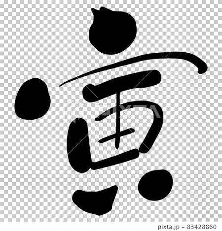 Character written with a brush "Tora" Brush character Japanese Zodiac New Year Black Character written with a brush "Tora" Brush character Japanese Zodiac New Year Black 83428860