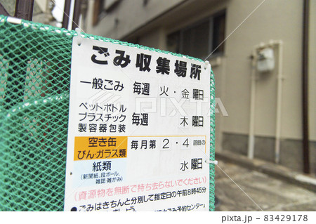家庭ゴミ収集の案内看板 家庭ゴミ収集の案内看板 83429178