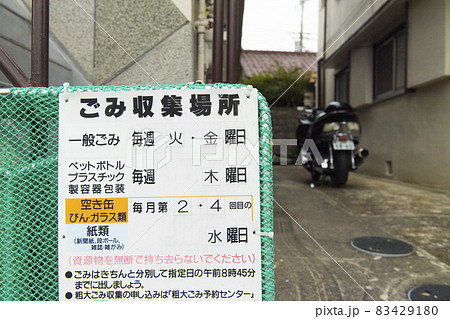 家庭ゴミ収集の案内看板 83429180