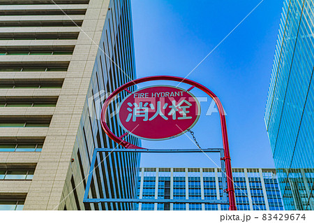 【防災素材】消火栓標識 83429674