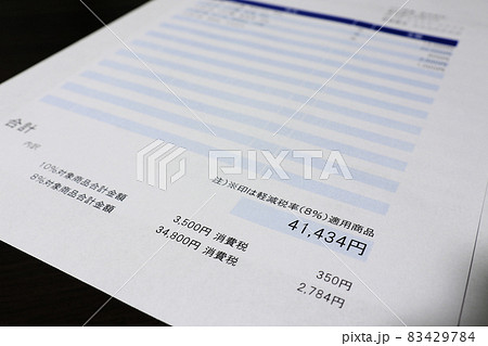 請求書　インボイス　 83429784