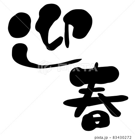 筆で書かれた文字 迎春 筆文字 日本語 漢字 黒のイラスト素材