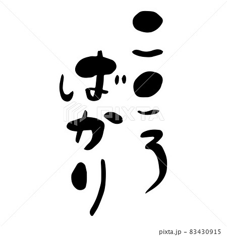 筆で書かれた文字「こころばかり」　筆文字　日本語　漢字　黒 83430915