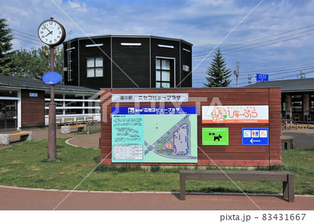 道の駅「ニセコビュープラザ」(北海道ニセコ町) 道の駅「ニセコビュープラザ」(北海道ニセコ町) 83431667