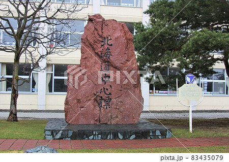 北海道中心標（北海道富良野市） 83435079