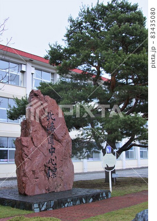 北海道中心標（北海道富良野市） 83435080