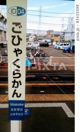 【小田原】ローカル線、交換駅 83435098