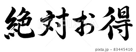 書道：絶対お得-横書き-文字のみのイラスト素材 [83445410] - PIXTA