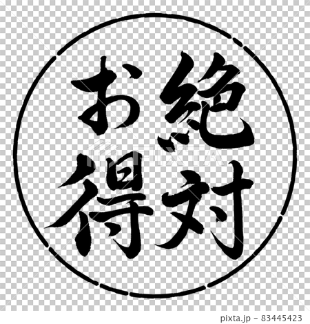 書法：絕對超值-豎寫-設計圈-01黑色 83445423