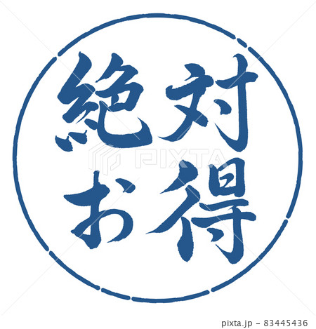 書道：絶対お得-横書き-デザイン円-06藍のイラスト素材