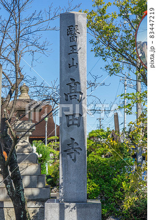 高田寺 高田寺 83447219