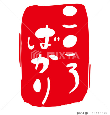 手書きの こころばかり 赤いハンコ 筆文字 日本語 漢字 イラストのイラスト素材 4450