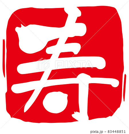 手書きの 寿 赤いハンコ 筆文字 日本語 漢字 イラストのイラスト素材 4451