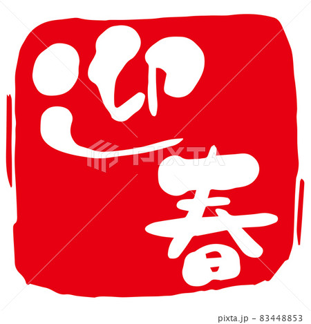 手書きの「迎春」赤いハンコ　筆文字　日本語　漢字　イラスト 83448853