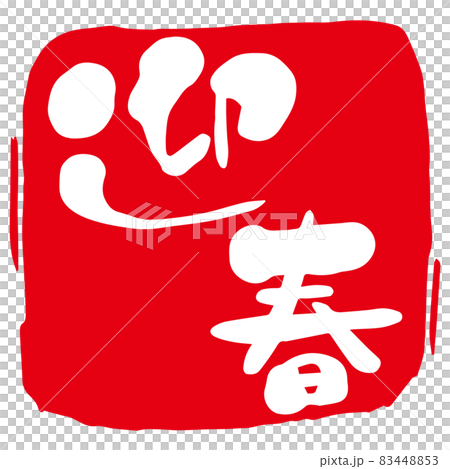 手寫的“吉春”紅戳毛筆字符日本漢字插圖 手寫的“吉春”紅戳毛筆字符日本漢字插圖 83448853