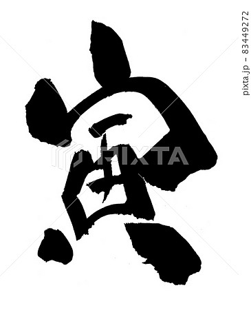 寅 とら 年賀状 文字 筆文字 干支 寅 とら 年賀状 文字 筆文字 干支 83449272