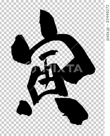 寅 とら 年賀状 文字 筆文字 干支 寅 とら 年賀状 文字 筆文字 干支 83449272
