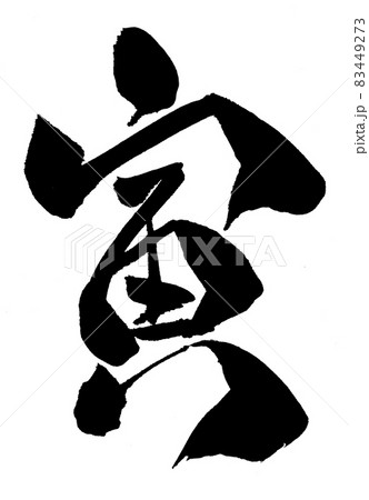 寅　とら　年賀状　文字　筆文字　干支 83449273