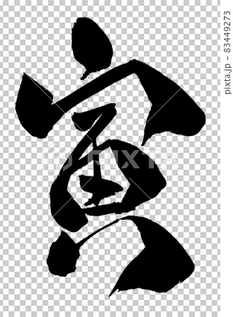 寅　とら　年賀状　文字　筆文字　干支 83449273