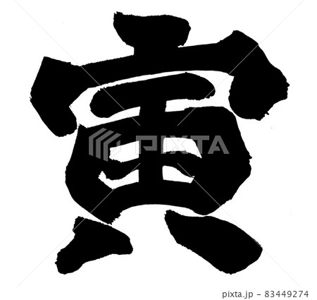 寅　とら　年賀状　文字　筆文字　干支 83449274