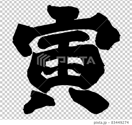 寅　とら　年賀状　文字　筆文字　干支 83449274