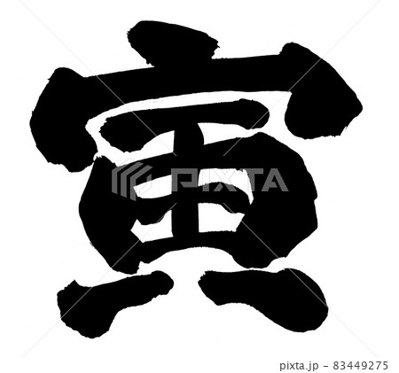 寅　とら　年賀状　文字　筆文字　干支 83449275
