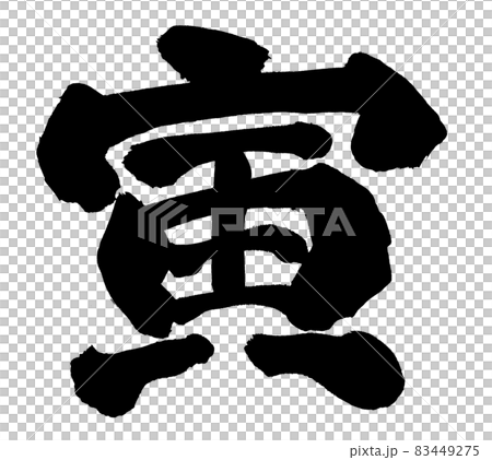 寅　とら　年賀状　文字　筆文字　干支 83449275