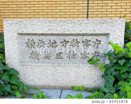 横浜地方検察庁 横浜地方検察庁 83451878