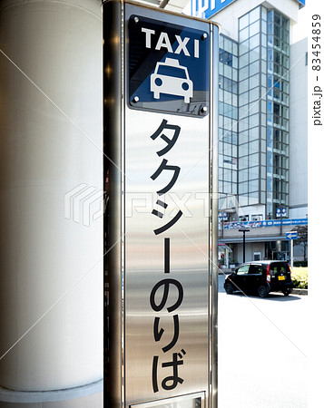 タクシー乗り場の看板 83454859