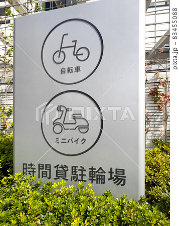 時間貸し駐輪場の看板 時間貸し駐輪場の看板 83455088
