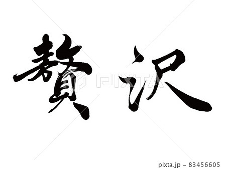 筆文字　贅沢　横書き 83456605