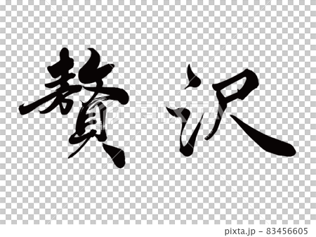 筆文字　贅沢　横書き 83456605