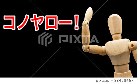 「コノヤロー！」と怒りのジェスチャーをするデッサン人形 83458467