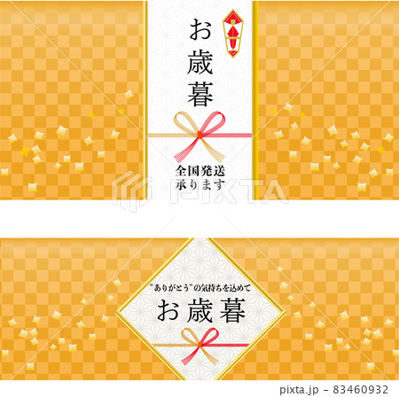 お歳暮に使える、のし紙風デザイン 83460932