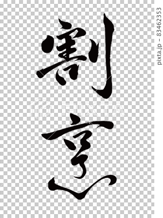 筆文字　割烹　縦書き 83462353