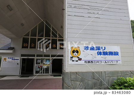 新潟　佐渡　佐渡西三川ゴールドパーク 83463080