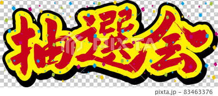 大抽選会タイトル 大抽選会タイトル 83463376