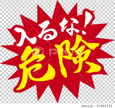 入るな危険 入るな危険 83464138