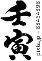 「壬寅」年賀状用筆文字ロゴ素材 83464398